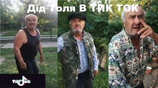 ДІД ТОЛЯ ПОДБОРКА ТИК ТОК