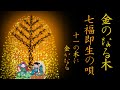【聴くと叶う】金のなる木の唄◆十一の木（気）◆江戸時代からの七福即生伝承◆The Sacred Song of the Money Tree–Eleven Virtues of the Spirit