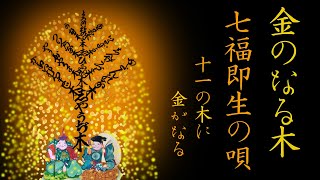 【聴くと叶う】金のなる木の唄◆十一の木（気）◆江戸時代からの七福即生伝承◆The Sacred Song of the Money Tree–Eleven Virtues of the Spirit