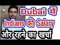 Dubai में Indians की Salary और रहने का खर्चा - Salary of HR, Sales Executive, Finance
