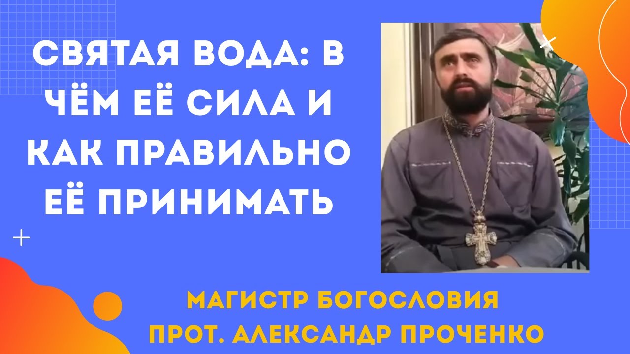 Святая вода - в чём её сила, и как правильно её принимать. Прот. Александр Проченко