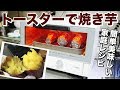 トースターで焼き芋レシピ
