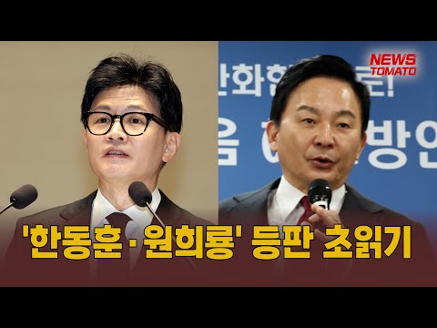 '한동훈·원희룡' 등판 초읽기 [말하는 기자들_정치_1212]