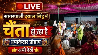 🔴 LIVE: सागरपाली दयाल सिंह में चैंता | Bhojpuri Chaita Program Live | Village Live Show 2026
