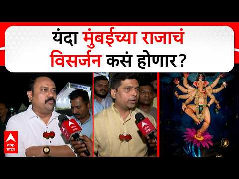 Mumbai Cha Raja Visarjan : मुंबईच्या राजाच्या विसर्जनाचा मार्ग मोकळा, मिरवणूक अन् विसर्जन कधी होणार?