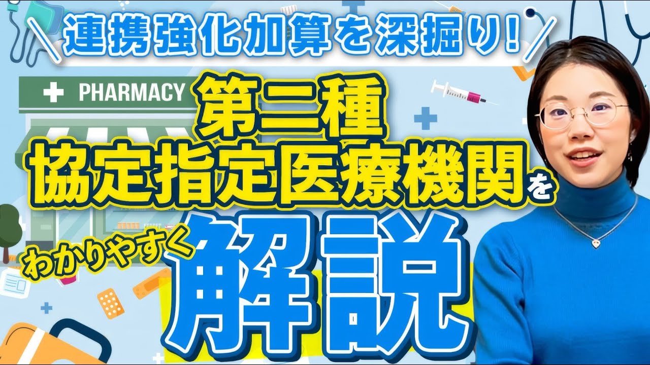 【連携強化加算の深掘り】医療措置協定？第二種協定指定医療機関とは？ | vol.162