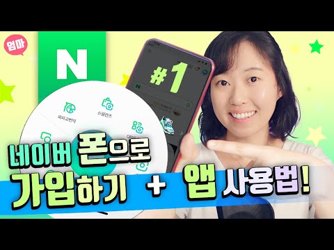 네이버 가입하고 네이버 앱 기본 사용법 폰으로 네이버 계정 만들기 1 3 