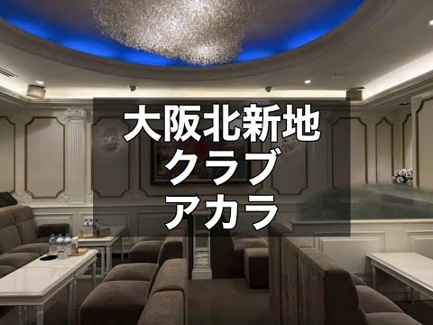大阪北新地 クラブ アカラ （CLUB Acala）  |タピオカ【公式】