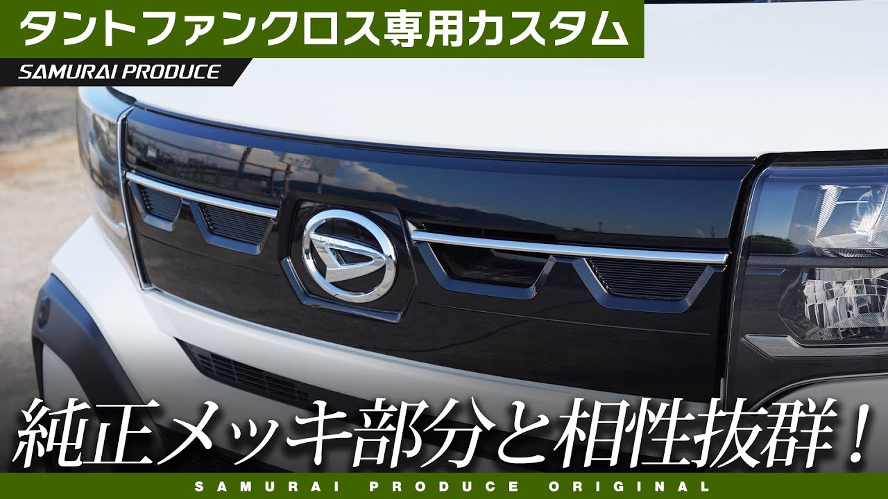 タントファンクロス】純正エンブレムと相性抜群！フロントエンブレム