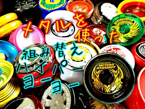 ハイパーヨーヨー　メテオバハムート ヨーヨー一覧 :: ブランド別で選ぶヨーヨー選び :: 日本