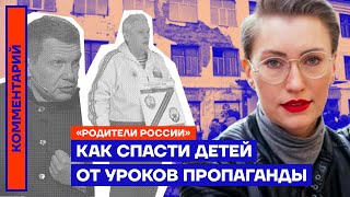 Как спасти детей от уроков пропаганды — «Родители России»