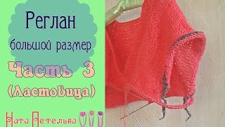 Часть 3. (Подрезы) Реглан сверху c вытачками и ластовицей - Большой размер!! Часть 3. (Подрезы) Реглан сверху c вытачками и ластовицей - Большой размер!!