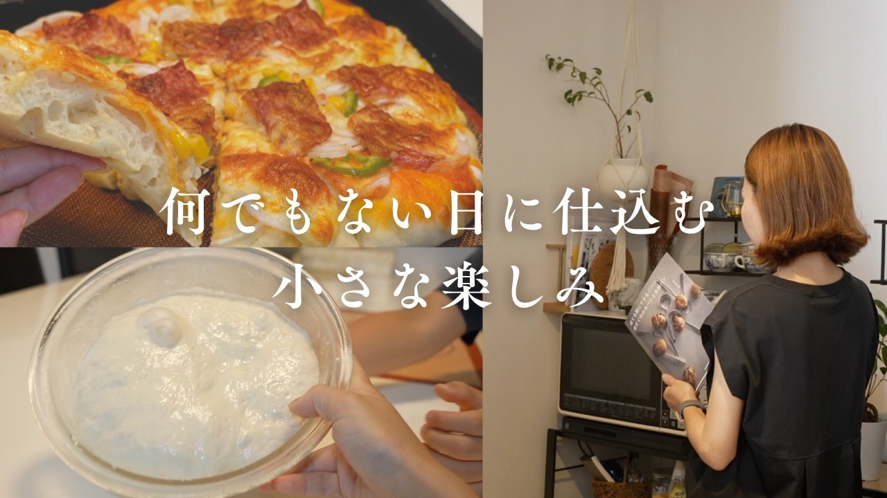 こねない混ぜるだけピザ / 小一息子への楽しみポチ袋 / 雨の日家で過ごす１日