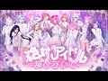 12人 LOVE イコールラブ Zettai Idol Yamenaide 絶対アイドル辞めないで COLLABORATION COVER