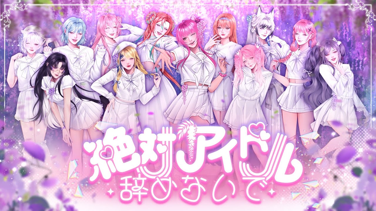 アイドル Y 12人】=LOVE(イコールラブ) - Zettai Idol Yamenaide (絶対アイドル