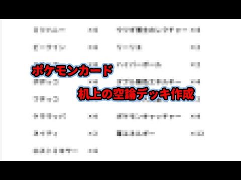 ポケモンカード初心者の机上の空論デッキ作成