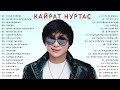 Кайрат Нуртас Все песни Топ хитов 2022 Кайрат Нуртас Лучшие Хиты Новой Коллекции Песен 2022 