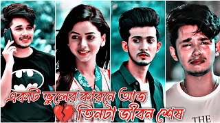 💔 একজন মানুষের কারণে তিনজন মানুষের জীবনটা নষ্ট হয়ে গেলো 😭 New Natok | Sad Natok | Love Status | Nk