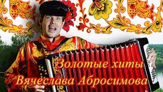 картинка: Золотые хиты Вячеслава Абросимова