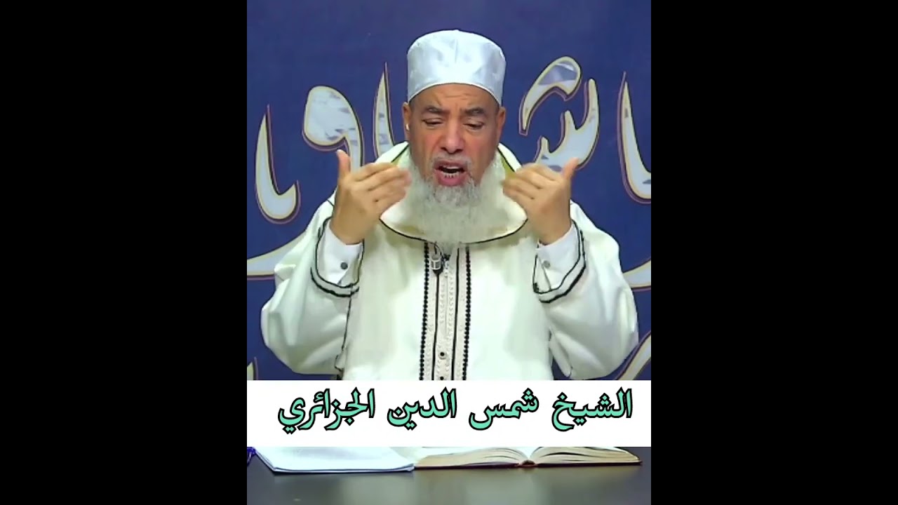 توضيح مسألة في التوبة - #الشيخ_شمس_الدين_الجزائري 