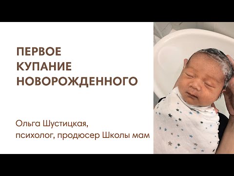 ЭФИР: Первое купание ребенка