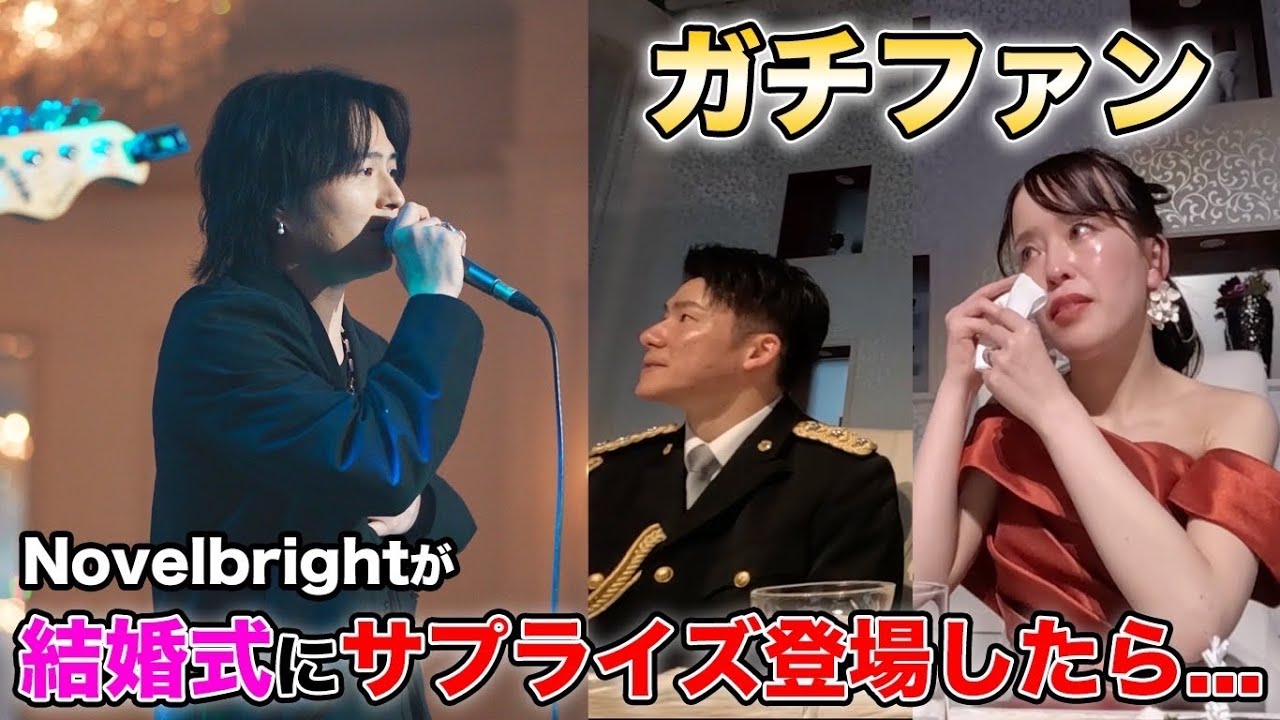 【神回】大ファンの結婚式でサプライズで歌ってみたら！？