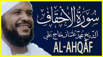 046 الأحقاف تلاوة خاشعة سورة الأحقاف كاملة تلاوة الشيخ محمد عثمان حاج علي