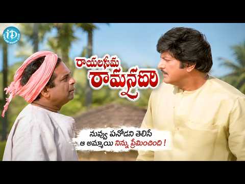 MohanBabu Brahmanandam Funny Comedy Scene | నువ్వు పనోడని తెలిసే ఆ అమ్మాయి నిన్ను ప్రేమించింది !
