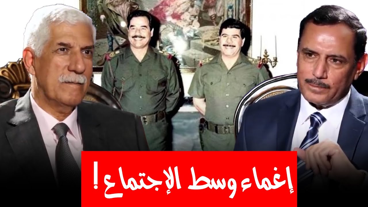 وزير عراقي يسقط مغشيا عليه في إجتماعه مع صدام حسين !! ما السبب؟ ضياء الخيون يروي كامل القصة !