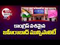 Open Secret: మెజారిటీ ఉన్నా దక్కించుకోని బీఆర్ఎస్.. Congress Party Secured Zaheerabad Municipality
