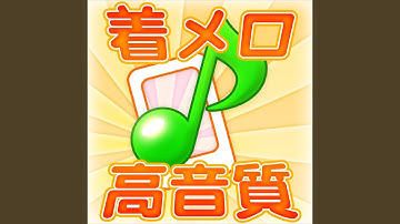 [着メロ] 一丁入り (映画「相棒シリーズ 鑑識・米沢守の事件簿」より)