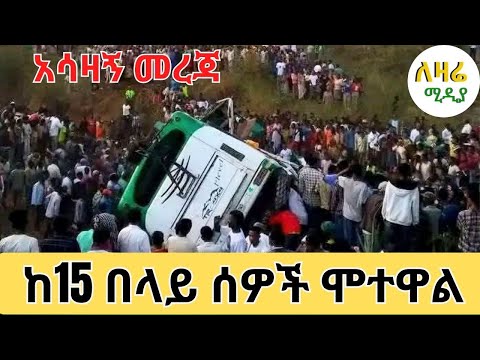 አሳዛኝ መረጃ በወላይታ ከ15 በላይ ወጣቶች ሞተዋል Ebsworldwide Seifu On Ebs ወላይታ