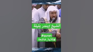 #الشيخ #بندر_بليلة #quran #تلاوة_خاشعة #القرآن_الكريم
