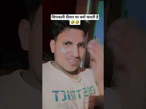 छिपकली दीवार पर क्यों चलती है🤣🤣 #comedy #funny #mrsanjaycomedy #trending #bengalitheatre #ytshorts