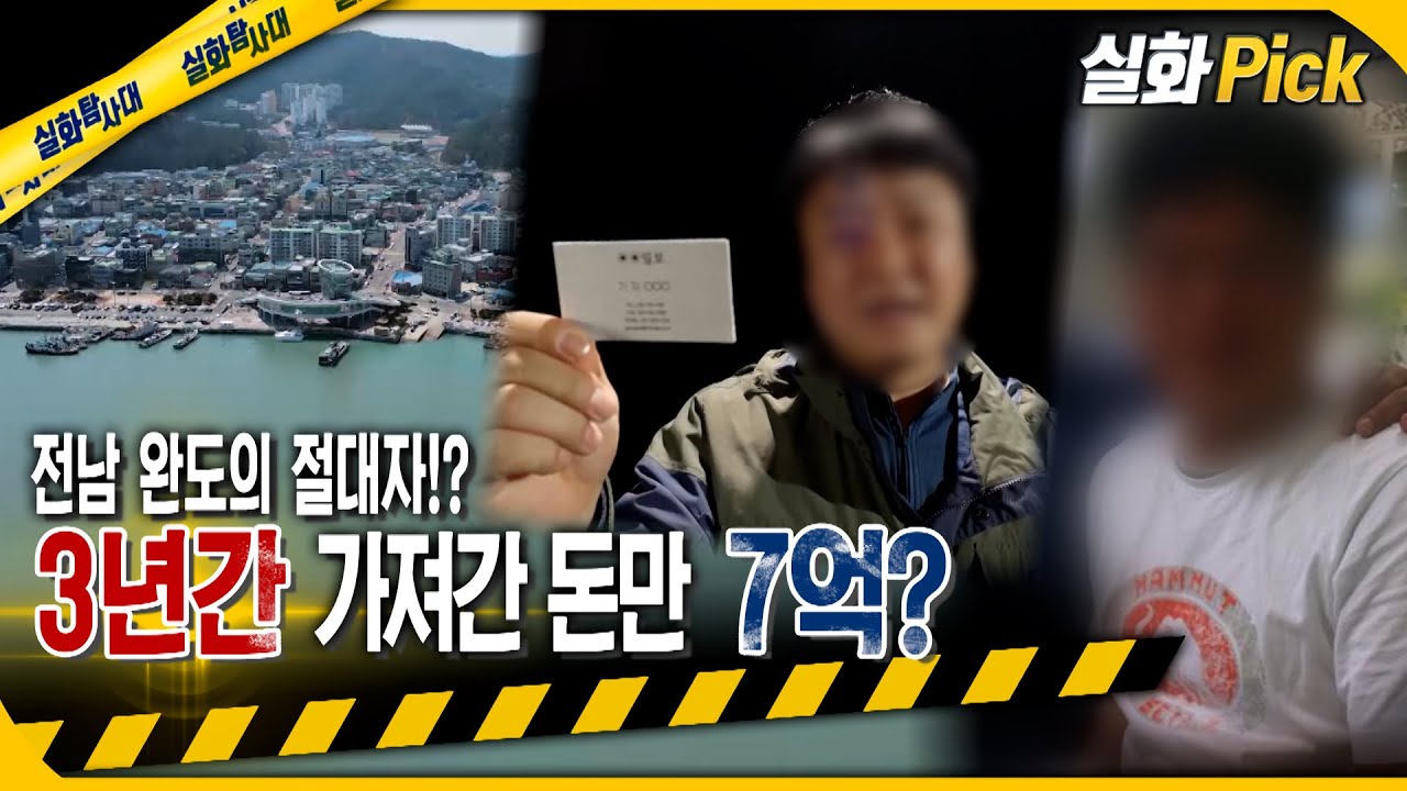 [실화Pick] 완도의 절대자!? 3년간 가져간 돈만 7억? #실화탐사대 #실화On MBC220428방송