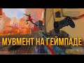 Гайд по Передвижению на Геймпаде в Apex Legends Movement