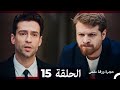 مسلسل حجرة ورقة مقص الحلقة 15  