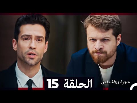 مسلسل حجرة ورقة مقص الحلقة 15 Arabic Dubbed