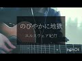 のびやかに地獄/エルスウェア紀行 ギター弾き語りさせていただきました