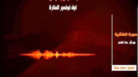 سورة الغاشية 88