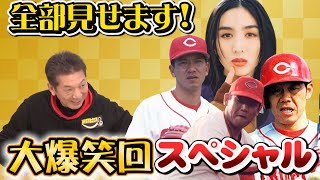 【スペシャル】よしひこチャンネル裏側全部見せます「次回ゲストも決定？」【カープ】【プロ野球OB】