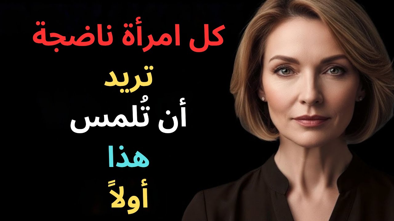 كل امرأة ناضجة ترغب في أن تُلمس هذه المنطقة أولاً — لكن الرجال لا يعلمون ذلك