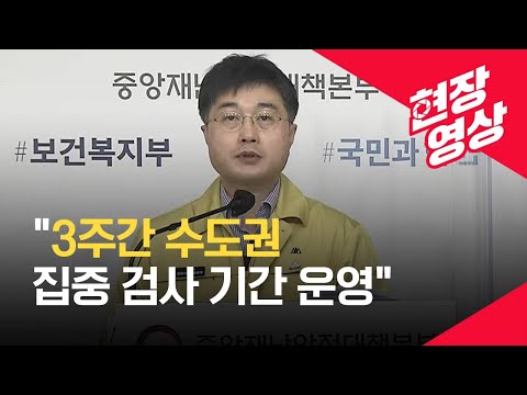 [중앙재난안전대책본부] “수도권 <strong>진단검사</strong> 확대”-12월11일 11시 브리핑 / KBS