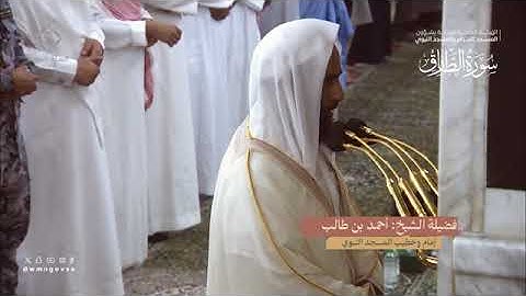 سورة الطارق بصوت الشيخ أحمد طالب حميد تراويح المسجد النبوي الشريف 1445