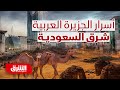 أسرار الجزيرة العربية - شرق السعودية - وثائقيات الشرق