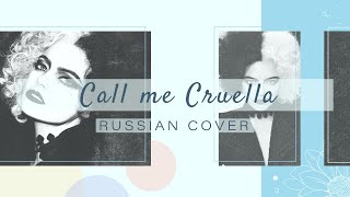 Amaya - Call me Cruella [Cruella OST / Florence + the Machine RUS cover]