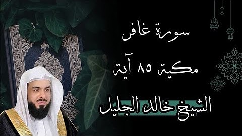 سورة غافر بصوت خالد الجليل 💔 | اقوى تلاوة تُبكي القلوب وتُحيي النفوس الذي اضله الدنيا