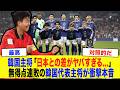 【韓国の反応】「日本とは別次元だ…」イングランド撃破の森保ジャパンに衝撃！無得点連敗の韓国代表と残酷すぎる格差にソンフンミンが衝撃本音【サッカー日本代表】