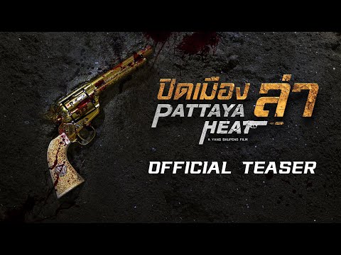 ตัวอย่างแรก "ปิดเมืองล่า Pattaya Heat" [Official Teaser]