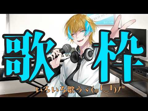 【#歌枠】定量歌枠！！定量とは？？？？【#男性VTuber】